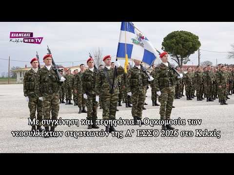 Με συγκίνηση και περηφάνια η Ορκωμοσία των νεοσυλλέκτων στρατιωτών της Α’ ΕΣΣΟ 2026 στο Κιλκίς