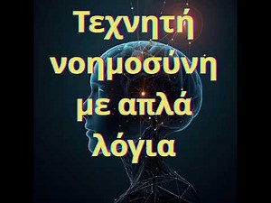 Τεχνητή Νοημοσύνη. Με απλά λόγια!