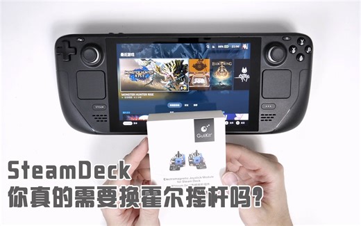 SteamDeck真的需要换霍尔摇杆吗（保姆级教程）