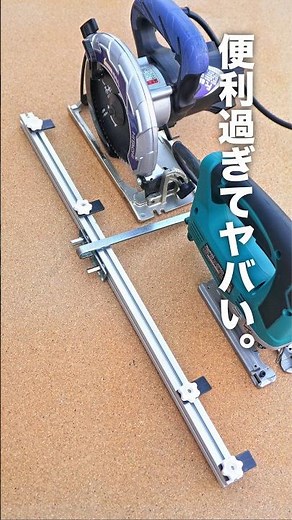 【木工 DIY】買わずに作れる高性能の丸鋸&ジグソーガイド。高精度、高性能で汎用性に優れた、とても便利なアイディアです。