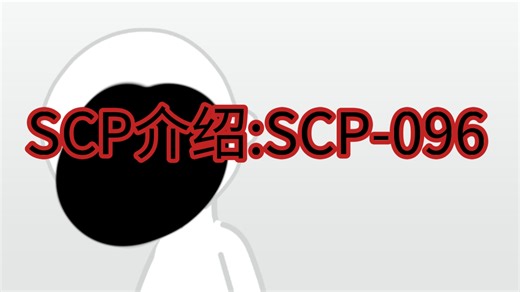 SCP-096介绍
