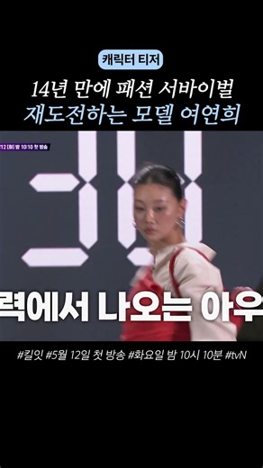 [Teaser] Yeo Yeon-hee challenging the survival show again, *shivers* #KillIt