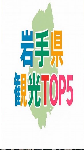 岩手県の観光地TOP5 #都道府県 #雑学 #ランキング