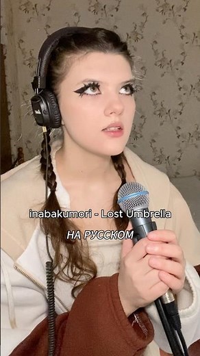 inabakumori - Lost Umbrella на русском