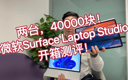 超长超详细！微软Surface Laptop Studio笔记本开箱测评，Get！