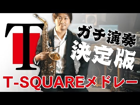 T-SQUAREメドレー【OMENS OF LOVE/TRUTH/TWILIGHT IN UPPER WEST/IT’S MAGIC/宝島】アルトサックス(楽譜付)