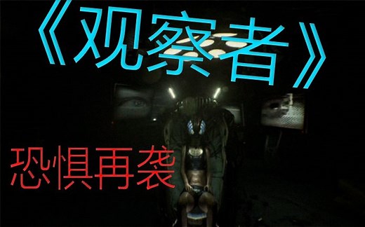 《层层恐惧》制作组新作！The Observer实况解说