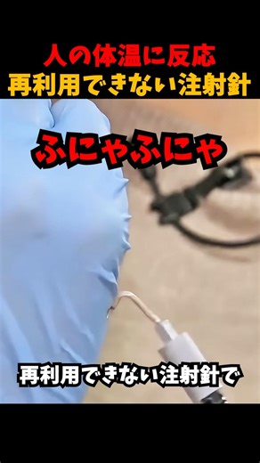 身体に入ると柔らかくなる注射針