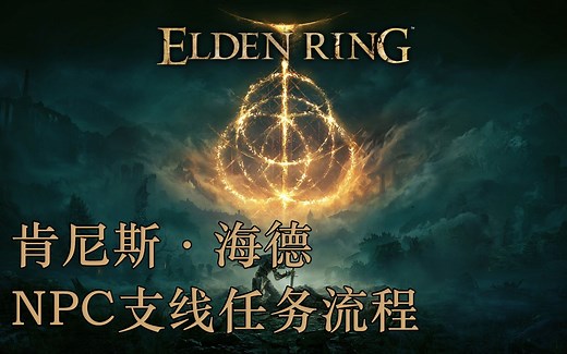 《艾尔登法环》肯尼斯·海德 - NPC支线任务流程