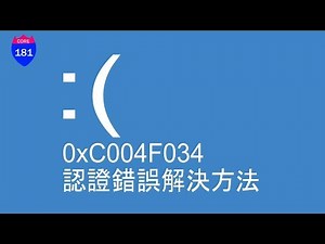 如何解決 0xC004F034 認證錯誤