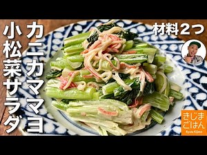 旬食材で人気のマヨサラダ 【小松菜とカニカマのマヨネーズサラダ の作り方】水っぽくならないデパ地下風デリサラダ
