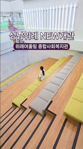 성남위례, 새롭게 개관한 그곳