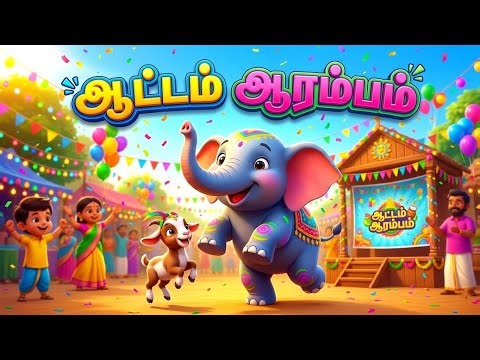 ஆட்டம் ஆரம்பம் | Elephant & Goat Dance | Tamil Kids Song