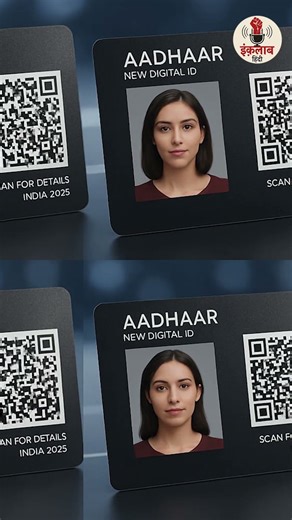 UIDAI का नया आधार कार्ड: नाम और पता हटाए जाएंगे, सिर्फ फोटो और QR कोड दिखेगा! | Aadhaar Card Update