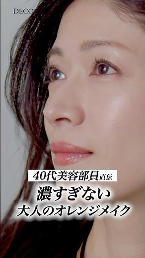 【2025最新オレンジメイク】年齢×肌色問わず似合うプロ技公開