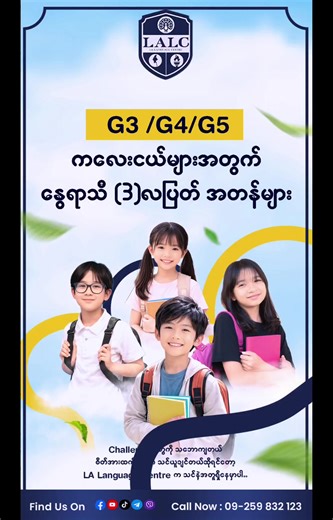 G3 / G4 / G5 နွေရာသီ (၃)လပြတ် အတန်းများ ကလေးများအတွက် ဖွင့်လှစ်နေပါပြီ။ သားသားမီးမီးတို့ရဲ့ English Skills ကို Summer မှာ အကျိုးရှိရှိ မြှင့်တင်ပေးချင်တဲ့ မိဘများအတွက် LA Language Centre မှ အထူးစီစဉ်ထားသော သင်တန်းများဖြစ်ပါတယ်။ ✅ Speaking & Listening ✅ Writing & Grammar ✅ Zoom Class ✅ Fun & Effective Learning သင်ယူမှုကို challenge ပေးပြီး ယုံကြည်မှုရှိရှိ အသုံးချတတ်အောင် လေ့ကျင့်ပေးမယ့် Summer Course လေးတွေကို အခုပဲ စာရင်းပေးသွင်းနိုင်ပါပြီ။ 📞 Call Now – 09-259 832 123 #Basic_Writing_Class #LA_