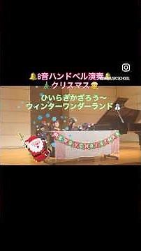 【はじめてのハンドベル】8音ハンドベル演奏🔔 ♬ クリスマスソング🎄クリスマスメドレー🎵「ひいらぎかざろう〜ウィンターワンダーランド⛄」- Maiピアノとうたの教室