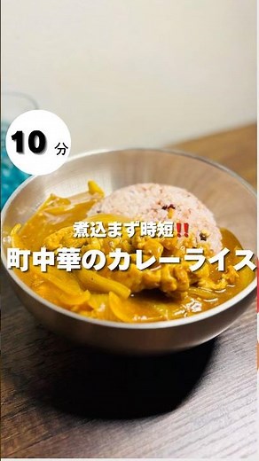 煮込まずに作れる！時短！絶品！町中華のカレーライス！フライパン1つでできる絶品カレーです！時間がない時や簡単においしいものが食べたいときにぜひお試しください🍛 #簡単レシピ #時短節約 #料理