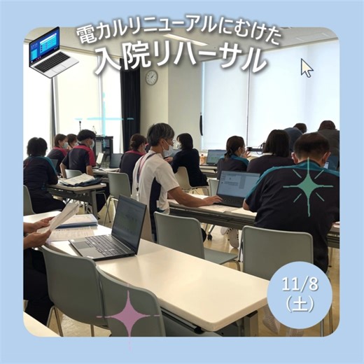 TMGあさか医療センター看護部 on Instagram: "【電カルリニューアルにむけた入院リハーサル】 2025年12月1日より、電子カルテのベンダー変更により、 電子カルテがリプレイスされます。 リプレイスに伴い、電子カルテ数を増やしたり、バイタルサインや 血糖・酸素飽和度などのデータの転送システム、 スマホ・タブレット連携など様々なシステムが変更になります。 変更の際にできるだけスムーズに対応できるように、 今年度に入ってから準備を進めてきましたが、 いよいよ来月リプレイス！に向けて、リハーサルを行いました✨ 皆、テスト患者を使って、入院・オーダー実施などなど 真剣にリハーサルを受けていました😊 #元気イチバン！笑顔イチバン！ #あさか #あさか看護部 #TMGあさか看護 #asaka #中央医科グループ #TMGあさか医療センター #朝霞市 #新座市 #志木市 #和光市 #埼玉県 #中核病院 #急性期 #戸田中央メディカルケアグループ #看護学生 #看護師 #新卒看護師 #電子カルテ#リハーサル"