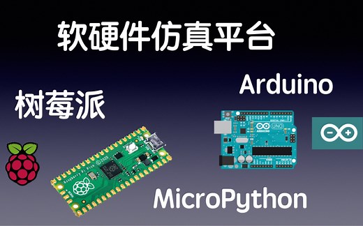 分享一个软硬件仿真平台，可以对树莓派Pico，Arduino平台进行在线仿真