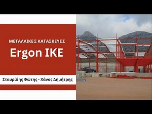 ERGON ΙΚΕ – Μεταλλικές Κατασκευές Βόλος | Ποιότητα & Εγγύηση, 2421088300, diafimistikoskatalogos.gr