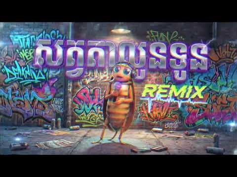 សត្វតាលូនទូន Remix បទស្ទាវកំពុងល្បីខ្លាំងក្នុង TikTok 2026 🔥 [High Bass Club Mix]