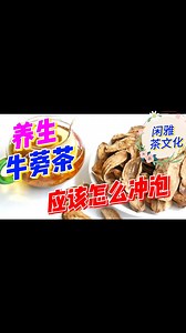 茶文化之养生牛蒡茶怎么冲泡？