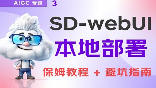 【2025最新】Stable Diffusion WebUI本地部署保姆教程：手把手教你安装 避坑指南