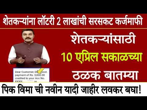 10 एप्रिल 2026 शेतकऱ्यांसाठी ठळक बातम्या | कर्जमाफी | कापूस भाव PM योजना, pik vima | NEWS HEADLINES