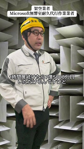 マイクロソフト無響室の代行作業を解説