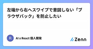 左端から右へスワイプで意図しない「ブラウザバック」を防止したい