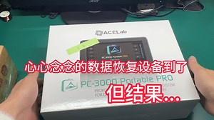 心心念念的数据恢复设备到了 但结果...