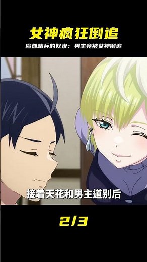一月新番：魔都精兵的奴隸，看男主如何讓女神倒追自己 #魔都精兵的奴隶，一月新番，女神倒追，动漫解说，奇幻战斗