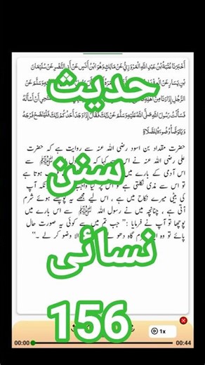 Hadees Sunan Nasai 156 | Arabic with urdu translation | Destination Dream Decision