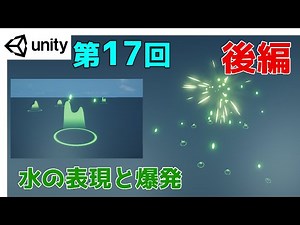 【第17-2回】Unity ゲームエフェクト ：後編-水の表現と爆発【ネクストんCG】