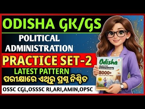 ODISHA GK/GS PRACTICE SERIES | ODISHA POLITICAL ADMINISTRATION