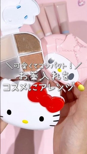 ウチらが噂の薬入れ！💊可愛い持ち運びコスメを手作り💕 #サンリオ #お薬ケース #持ち運びコスメ #コスメ #diy #おすすめ #shorts