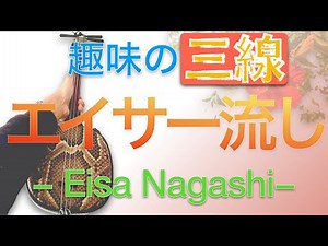 【エイサー流し】三線を弾きながら唄ってみよう！(沖縄民謡 演奏編)【Eisa Medley】Okinawa folk song ＆ Sanshin）