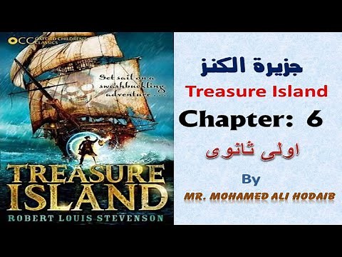 Treasure Island | Chapter 6 | قصة جزيرة الكنز | الفصل السادس | أولى ثانوى