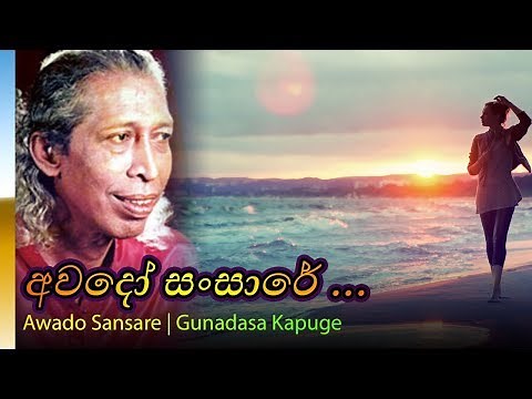 Awado Sansare - Gunadasa Kapuge | අවදෝ සසරේ ගුණදාස කපුගේ