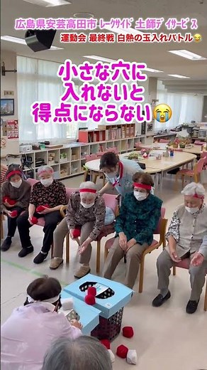 【面白い運動会ﾚｸ】白熱の玉入れバトル🤣♯高齢者レク♯広島県安芸高田市 ♯デイサービス