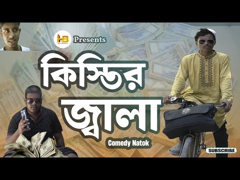 কিস্তির জ্বালা | Kistir Jala | Bangla Funny Video | Hello Bengali