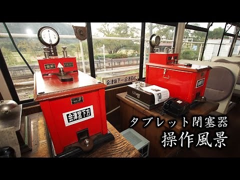 芦ノ牧温泉駅 タブレット閉塞器の取扱風景