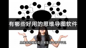 有哪些好用的思维导图软件？这个方法很好用