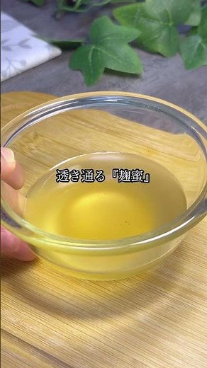 天然のシロップ『麹蜜』です。レシピはインスタグラムにあるのでよかったら見てね𓂃🍀𓈒𓏸