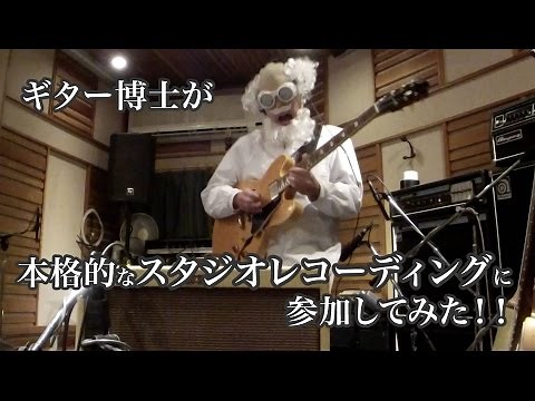 The Guitar Doctor takes part in a full-scale studio recording!