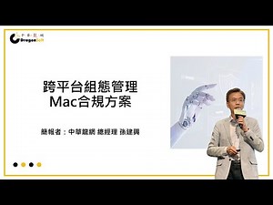 【中華龍網】資安合規怎麼做？跨平台組態合規實務分享