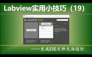 Labview实用小技巧（19）—— 生成EXE文件无法运行