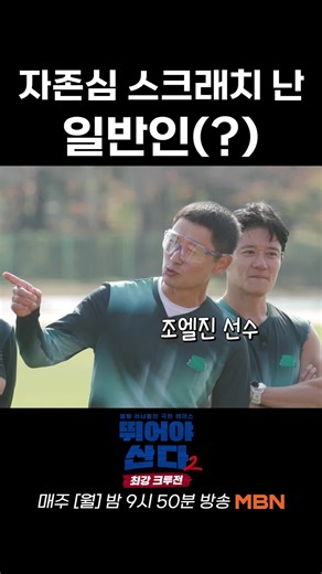 자존심 스크래치 난 일반인, 뛰어야 산다!
