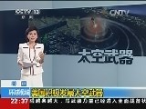 《环球视线》 20140430 美国积极发展太空武器